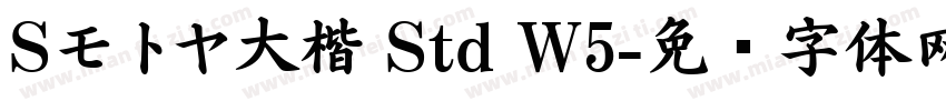 Sモトヤ大楷 Std W5字体转换